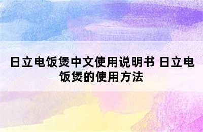 日立电饭煲中文使用说明书 日立电饭煲的使用方法